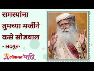 समस्यांना तुमच्या मर्जीने कसे सोडवाल? How will you solve problems on your own? Lokmat Bhakti