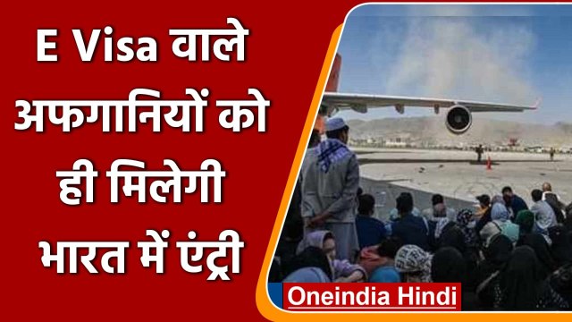 Afghanistan Crisis: E-Visa वाले Afghan नागरिकों को ही मिलेगी भारत में Entry | वनइंडिया हिंदी