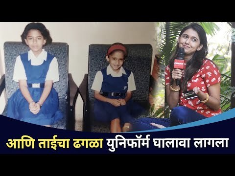 आणि ताईचा ढगळा युनिफॉर्म घालावा लागला । Flashback Unlocked with Gautami Deshpande । CNX Filmy