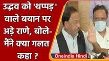 Uddhav को थप्पड़ वाले बयान पर Narayan Rane ने दी सफाई, जानिए क्या कहा? | वनइंडिया हिंदी