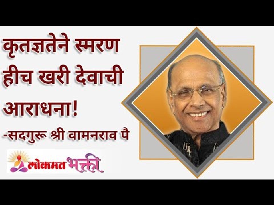 कृतज्ञतेने स्मरण हीच खरी देवाची आराधना! Remembrance with gratitude is the true worship of God!