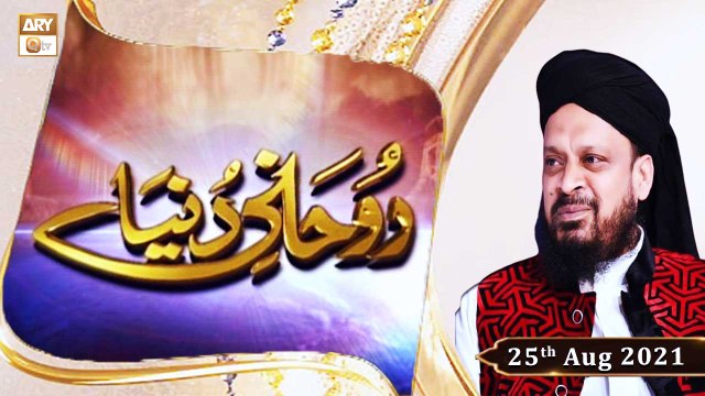 Rohani Dunya - Iqbal Bawa - 25th August 2021 - ARY Qtv