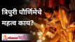 त्रिपुरी पौर्णिमेचे महत्व काय? What is the significance of Tripuri Purnima? Lokmat Bhakti