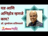 यज्ञ आणि अग्निहोत्र म्हणजे काय? What are Yadnya and Agnihotra? Lokmat Bhakti | Purushottam Rajimwale