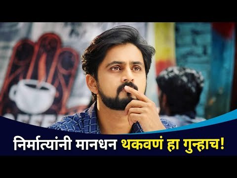 निर्मात्यांनी मानधन थकवणं हा गुन्हाच | Shashank Ketkar | Lokmat Cnx Filmy