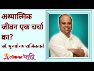 अध्यात्मिक जीवन ही एक चर्चा का आहे? How someone can live a spiritual life? Dr. Purushottam Rajimwale