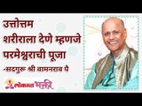 उत्तोत्तम शरीराला देणे म्हणजे परमेश्वराची पूजा | Is giving best to your body means worshiping god?