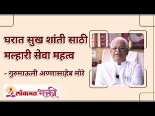 घरात सुख-शांतीसाठी मल्हारी सेवेचे महत्व How will you bring peace and prosperity in home? Gurumauli
