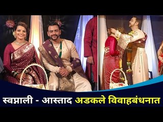 Exclusive : स्वप्नाली-आस्ताद अडकले विवाहबंधनात  | Aastad Kale And Swapnali Patil Wedding