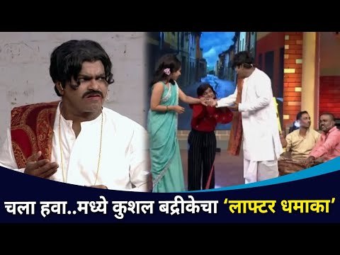 Chala Hawa Yeu Dyaमध्ये Kushal Badrikeचा लाफ्टर धमाका | Chala Hawa Yeu Dya | Padosan Movie Comedy