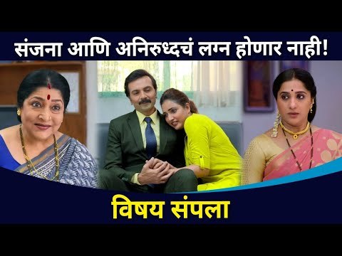 संजना आणि अनिरुध्दचं लग्न होणार नाही | Aai Kuthe Kay Karte Latest Episode | Lokmat CNX Filmy