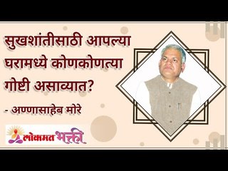 सुखशांतीसाठी आपल्या घरामध्ये कोणत्या गोष्टी असाव्यात? Which things to keep at home for a happy life?