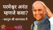परमेश्वर म्हणजे अनंत कसा? Satguru Shri Wamanrao Pai | Jeevanvidya | Lokmat Bhakti