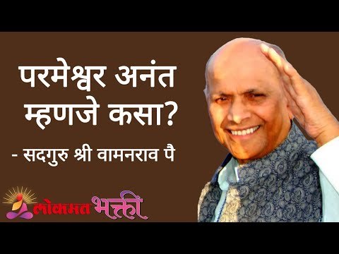 परमेश्वर म्हणजे अनंत कसा? Satguru Shri Wamanrao Pai | Jeevanvidya | Lokmat Bhakti