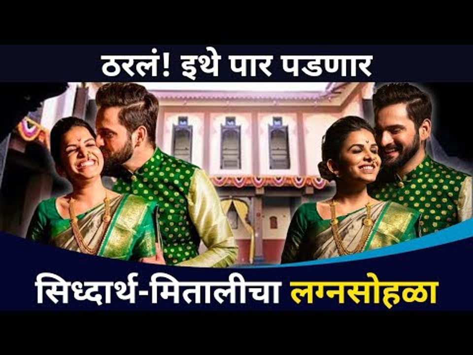 सिध्दार्थ मितालीचा लग्नसोहळा कुठे पार पडणार? Siddharth Chandekar & Mitali Mayekar | Lokmat CNX Filmy