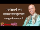 परमेश्वराचे रूप स्वरूप समजून घ्या! Satguru Shri Wamanrao Pai | Jeevanvidya | Lokmat Bhakti