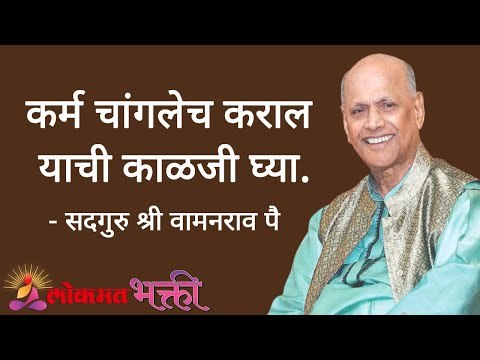 कर्म चांगलेच कराल याची काळजी घ्या. Satguru Shri Wamanrao Pai | Jeevanvidya | Lokmat Bhakti
