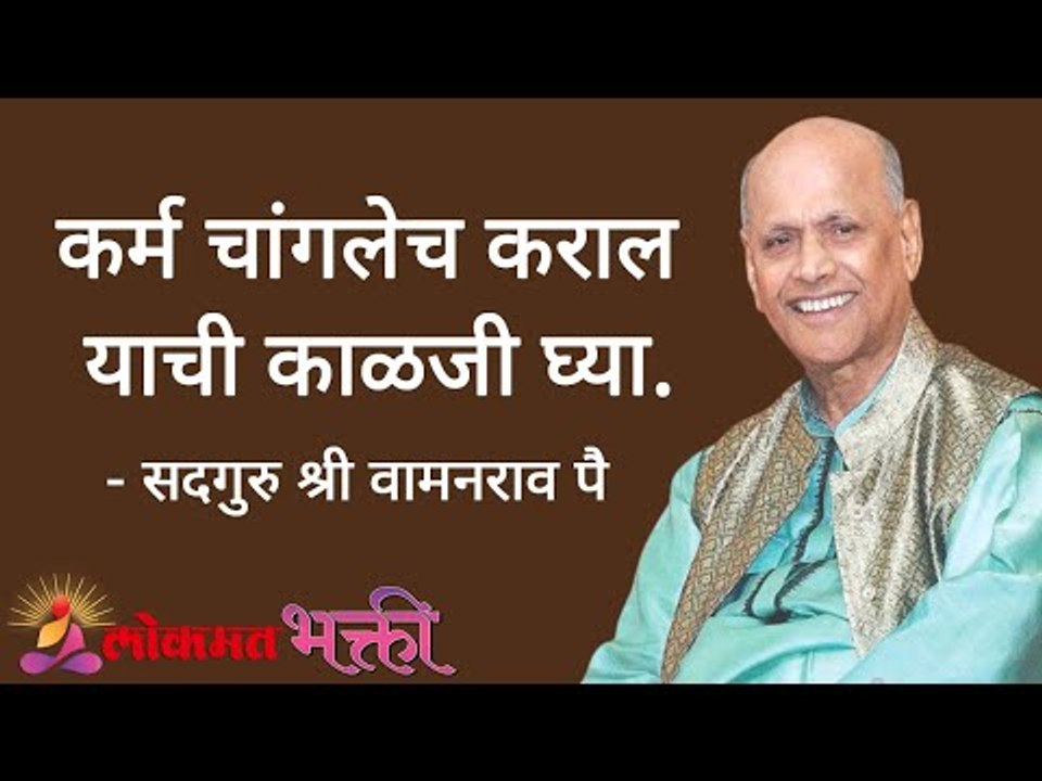 कर्म चांगलेच कराल याची काळजी घ्या. Satguru Shri Wamanrao Pai | Jeevanvidya | Lokmat Bhakti