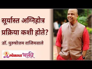 सूर्यास्त अग्निहोत्र प्रक्रिया कशी होते? How is the sunset Agnihotra process done? Lokmat Bhakti