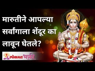 मारुतीने आपल्या सर्वांगाला शेंदूर का लावले? Why did Maruti put vermilion on all its parts? Hanuman