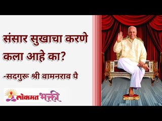 संसार सुखाचा करणे ही कला आहे का? How can anyone keep their family always happy?