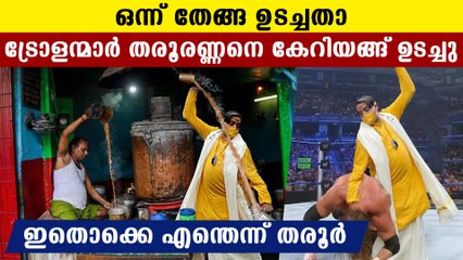 Shashi Tharoor shares coconut smashing memes