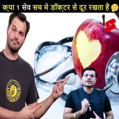 क्या_1_सेब_सच_में_डॉक्टर_से_दूर_रखता_है__#shorts_#backtobasics_by_#a2_sir