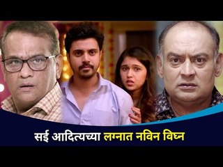 Télécharger la video: सई आदित्यच्या लग्नात नविन विघ्न | Aditya and Sai Wedding | Maza Hoshil Na | Lokmat CNX Filmy