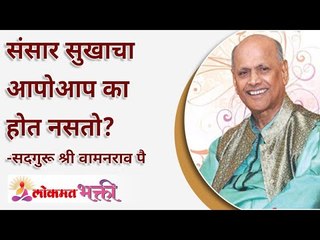 संसार सुखाचा आपोआप का होत नसतो? Why Happy family does not come automatically? Lokmat Bhakti