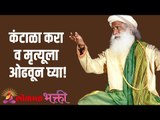 कंटाळा करा व मृत्यूला ओढवून घ्या! Bored and dragged to death! | Sadhguru | Lokmat Bhakti