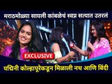 पद्मिनी कोल्हापूरेकडून सायली कांबळेला मिळाली नथ | Sayli Kambale Interview | Indian Idol Season 12
