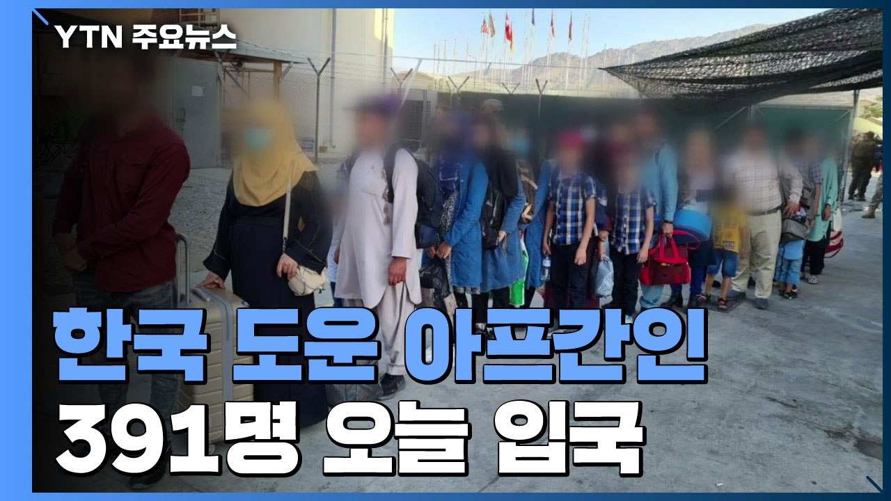 韓 도운 아프간인 391명 오늘 한국 도착..."난민 아닌 특별공로자" / YTN