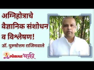 अग्निहोत्राचे वैज्ञानिक संशोधन व विश्लेषण! Scientific research and analysis of Agnihotra!