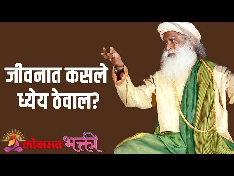 जीवनात कसले ध्येय ठेवाल? What are your goals in life? | Sadhguru | Lokmat Bhakti