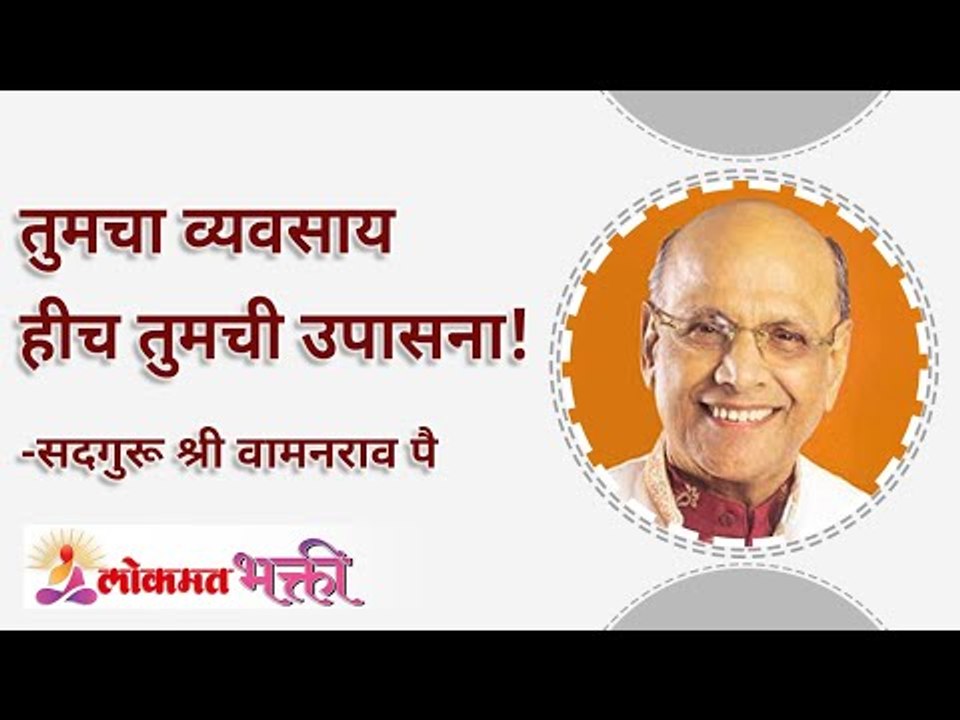 तुमचा व्यवसाय हीच तुमची उपासना! Your business is your worship! Lokmat Bhakti