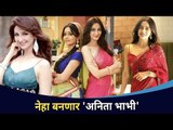 नेहा पेंडसे बनणार अनिता भाभी | Neha Pendse | Bhabhi Ji Ghar Par Hain | Lokmat CNX Filmy