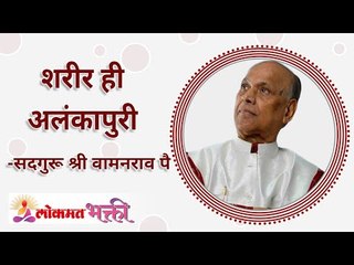शरीर हे अलंकापुरी का? Why the body is Alankapuri? Satguru Shri Wamanrao Pai | Lokmat Bhakti