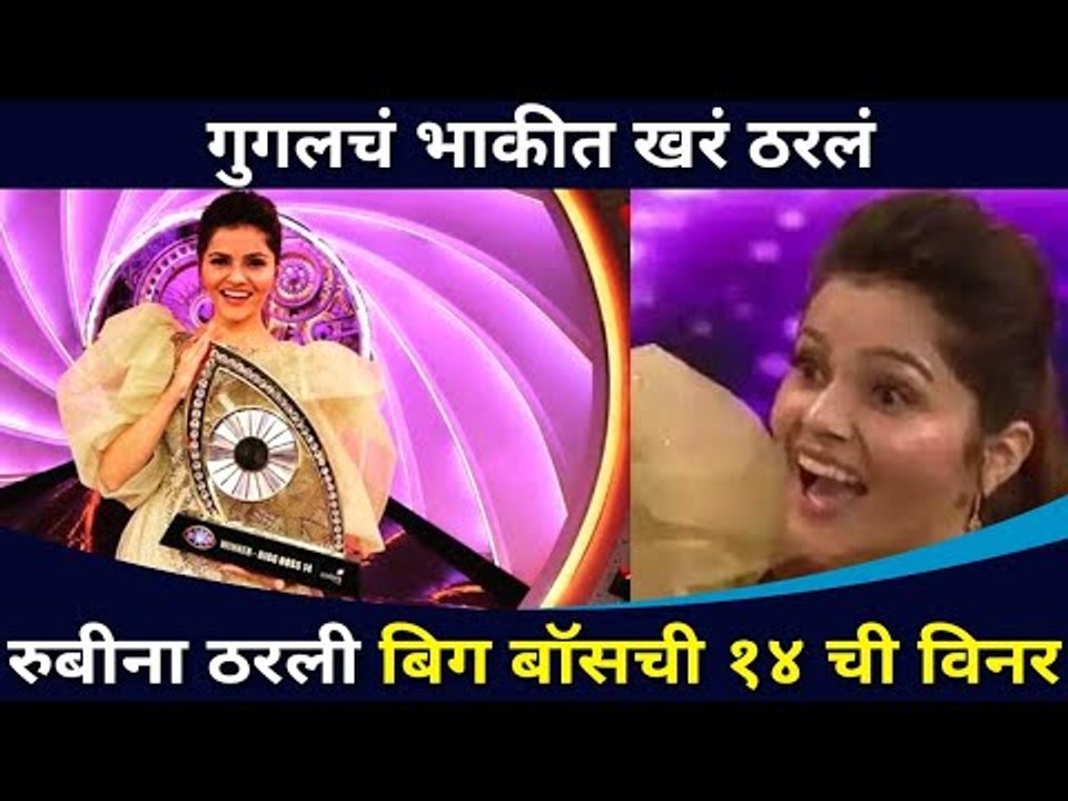 रुबीना ठरली बिग बॉस 14 ची विनर | Bigg Boss 14 winner Rubina Dilaik | Lokmat CNX Filmy
