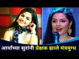 आर्याच्या सुरांनी प्रेक्षक झाले मंत्रमुग्ध | Aarya Ambekar | SurJyotsna National Music Awards 2021