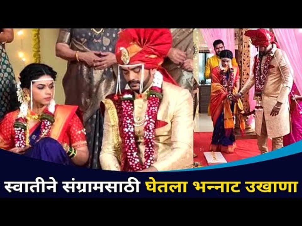 स्वातीने संग्रामसाठी कोणता उखाणा घेतला? Chandra Aahe Sakshi La | Aastad Kale & Rutuja Bagwe Wedding