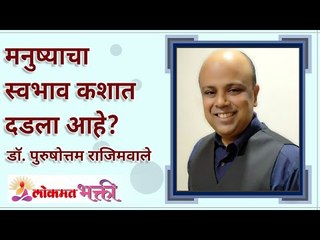 मनुष्याचा स्वभाव हा कशात दडला आहे? What is the true nature of mankind? Dr. Purushottam Rajimwale
