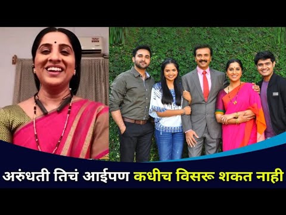 तुमची लाडकी सखी 'अरुंधती' देशमुखशी #ReelLifeGappa | Arundhati Deshmukh  | Aai kuthe kay karte