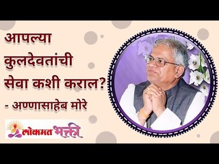 आपल्या कुलदेवतांची सेवा कशी कराल? How will you serve your Native or Family God? Annasaheb More