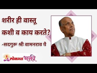 शरीर ही वास्तू कशी व काय करते? How & what does the body do?Satguru Shri Wamanrao Pai | Lokmat Bhakti