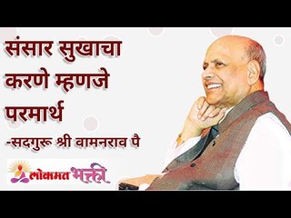 संसार सुखाचा करणे म्हणजे परमार्थ | How one can make family happy and wealthy? | Satguru Wamanrao Pai