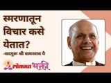 स्मरणातून विचार कसे येतात? Satguru Shri Wamanrao Pai | Jeevanvidya | Lokmat Bhakti