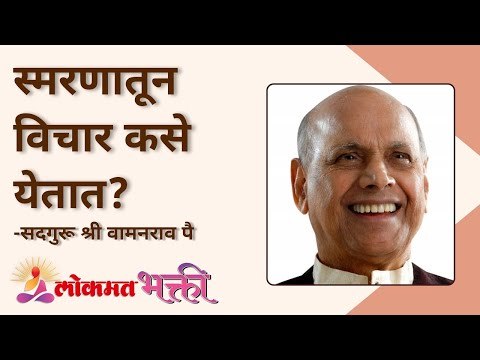 स्मरणातून विचार कसे येतात? Satguru Shri Wamanrao Pai | Jeevanvidya | Lokmat Bhakti