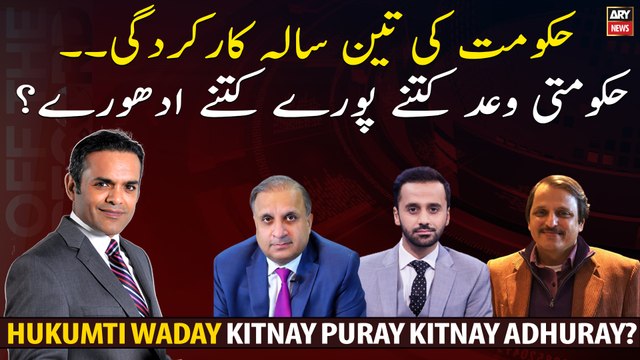 3 years of PTI Govt... How many promises are fulfilled and how many are incomplete?