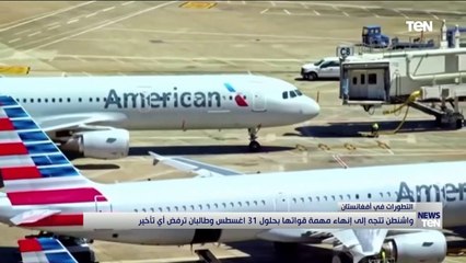 هل تستجيب واشنطن للضغوط الغربية لتمديد مهلة الإنسحاب من أفغانستان؟