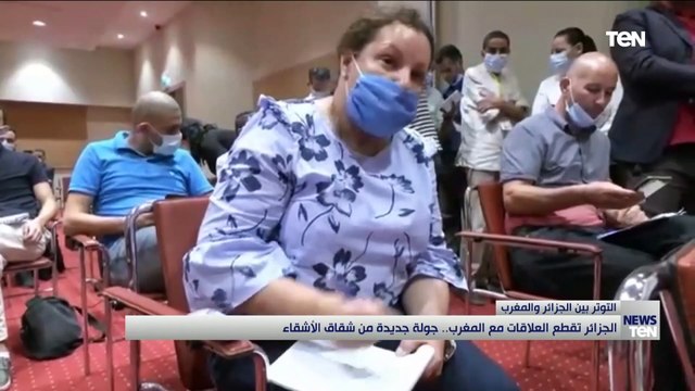 الجزائر تقطع العلاقات مع المغرب.. جولة جديدة من شقاق الأشقاء